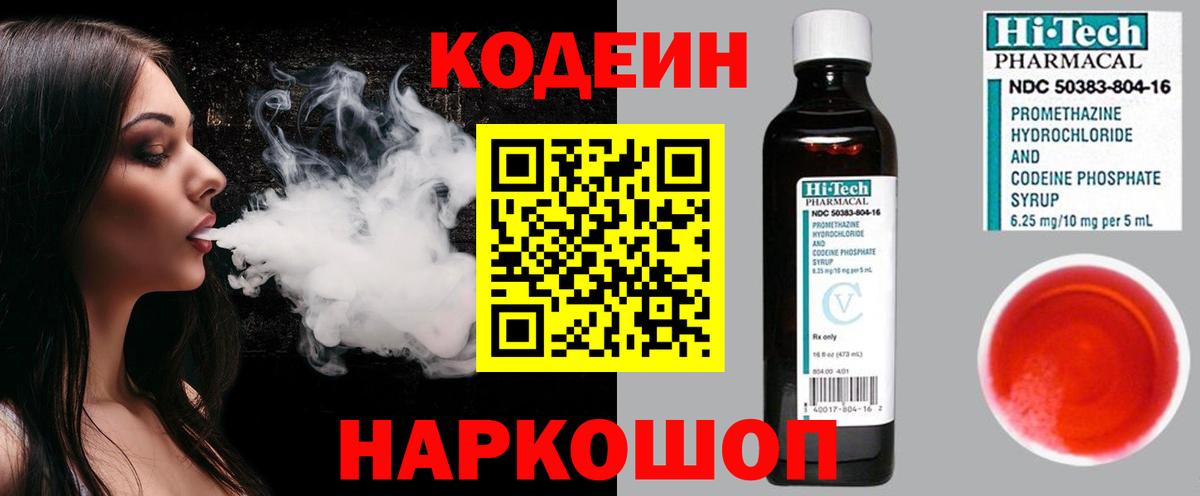 Кодеин Purple Drank Москва
